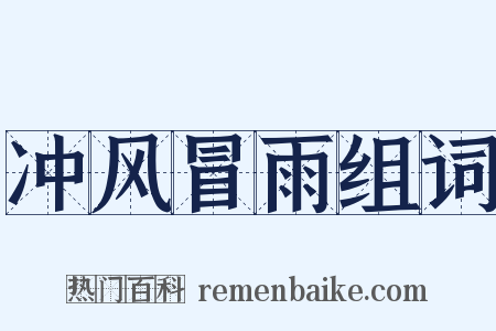 冲风冒雨组词是什么意思的图片